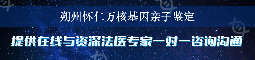 朔州怀仁万核基因亲子鉴定